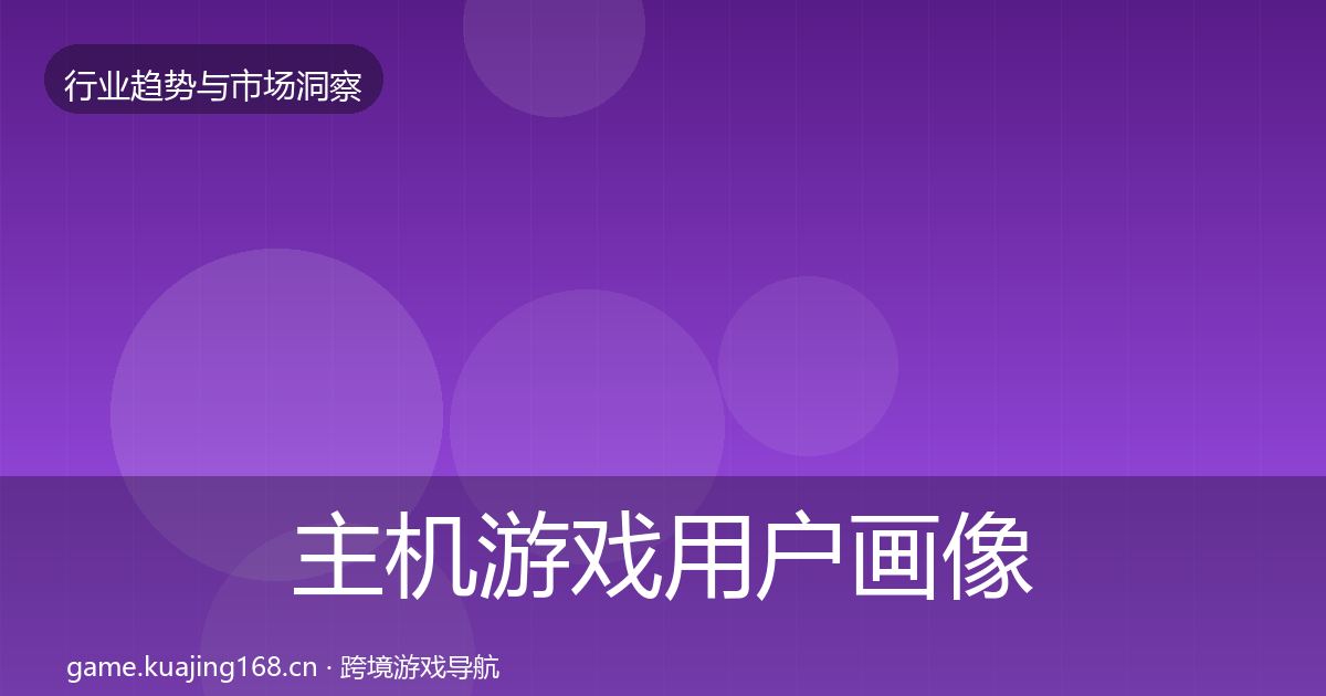 主机游戏用户画像实践指南·第1786篇