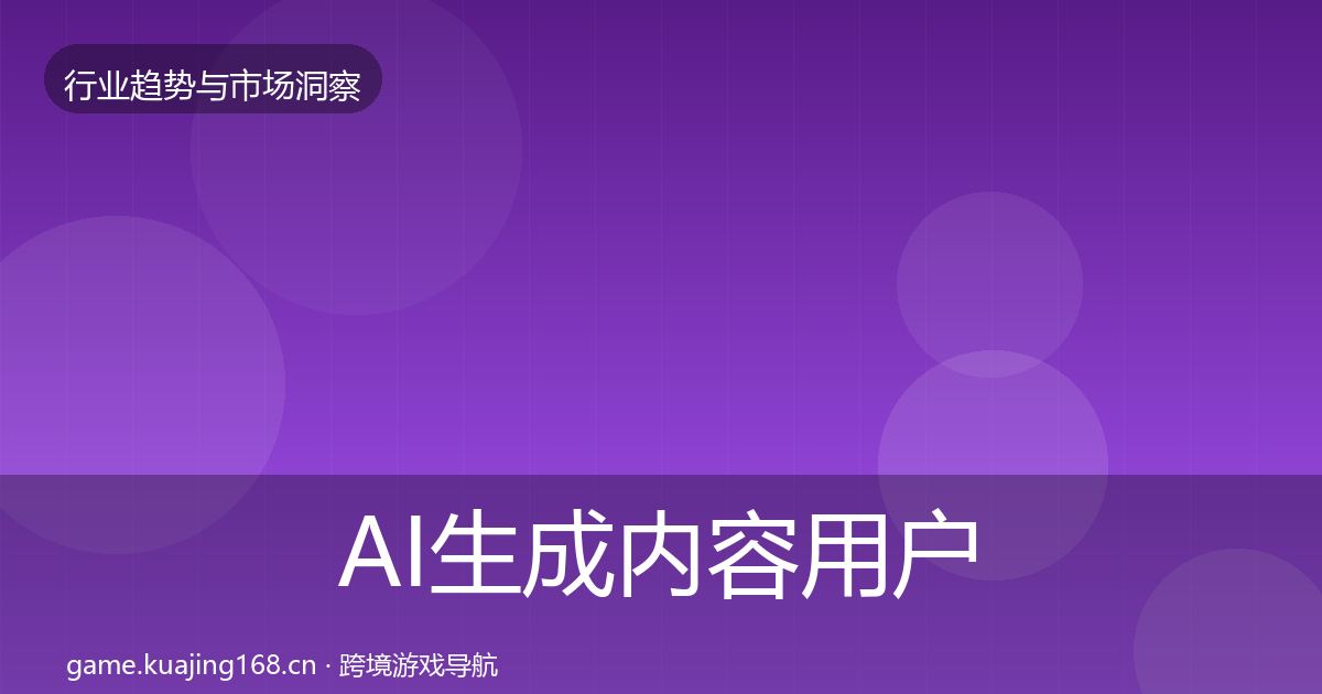 AI生成内容用户画像入门到进阶·第1786篇