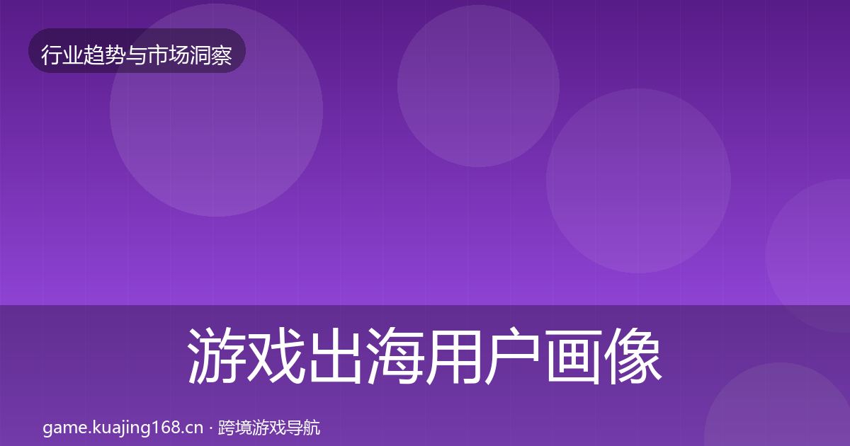 游戏出海用户画像全攻略·第1787篇