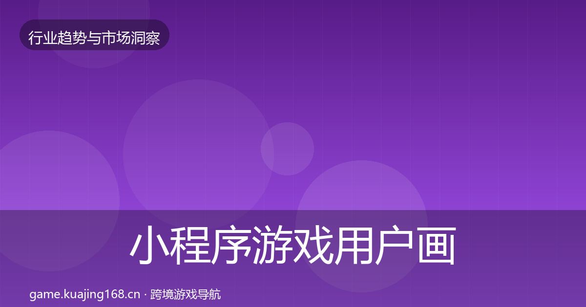 小程序游戏用户画像要点梳理·第1787篇