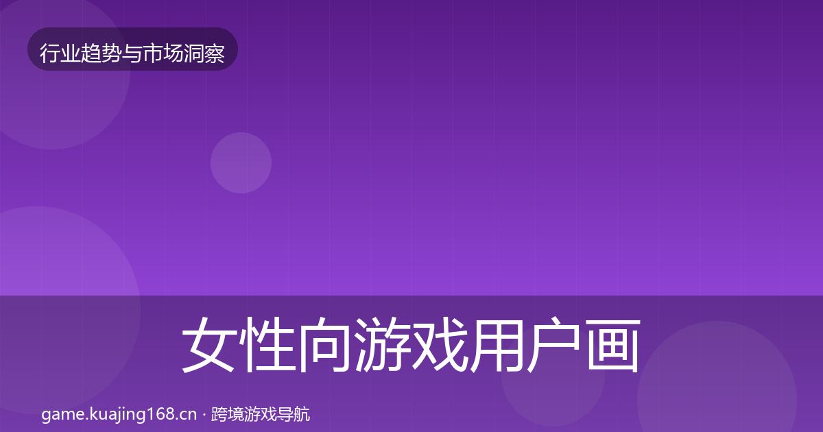 女性向游戏用户画像入门到进阶·第1787篇