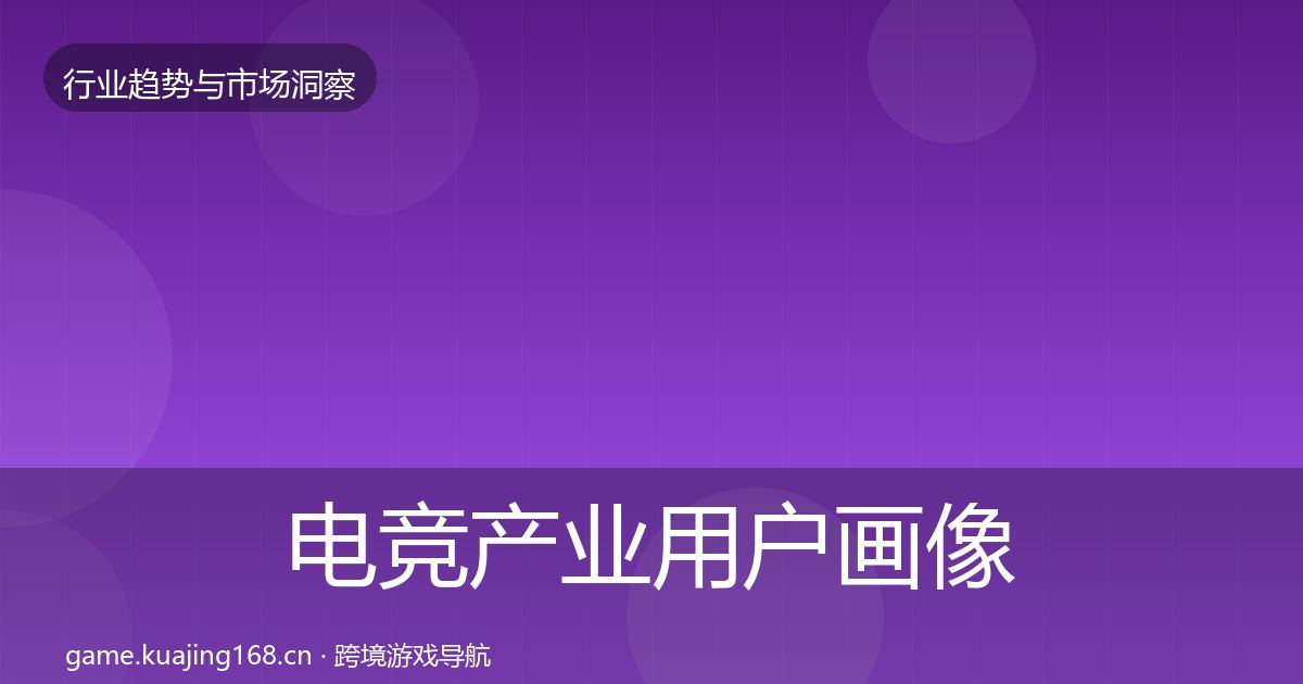电竞产业用户画像实践指南·第1788篇