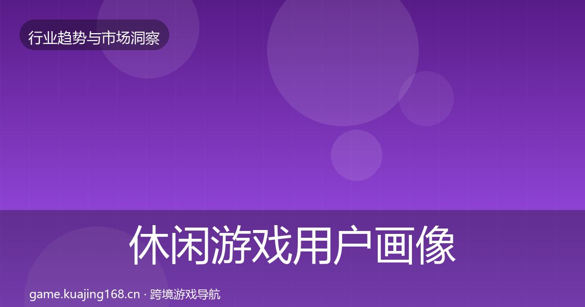 休闲游戏用户画像要点梳理·第1788篇