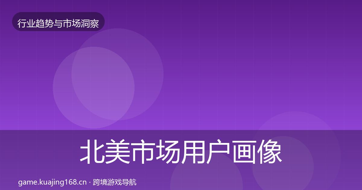 北美市场用户画像实践指南·第1789篇
