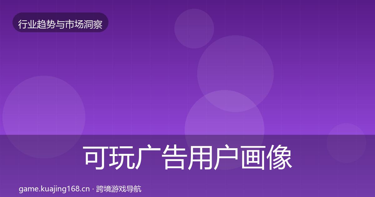 可玩广告用户画像入门到进阶·第1789篇
