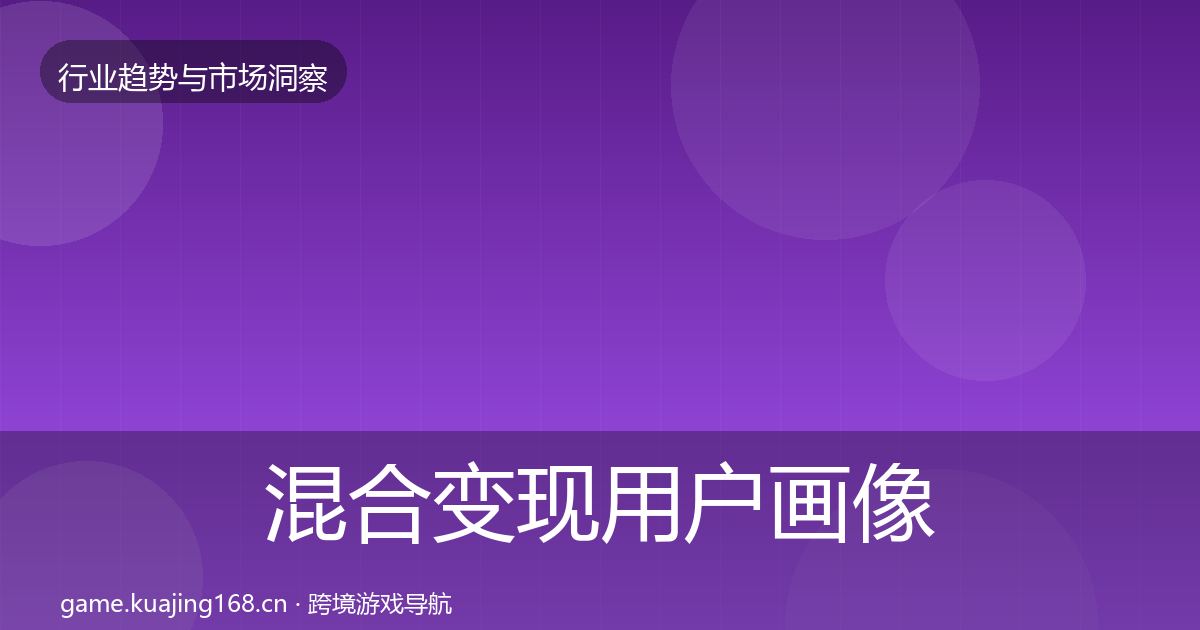 混合变现用户画像全攻略·第1790篇