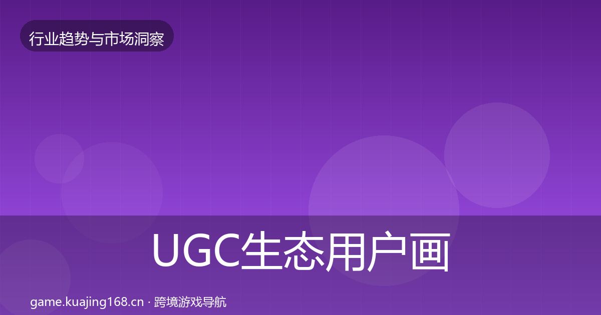 UGC生态用户画像实践指南·第1790篇