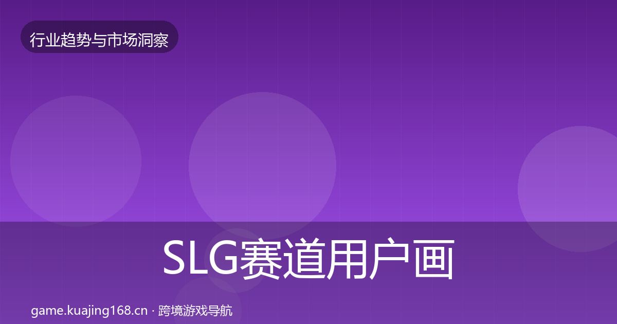 SLG赛道用户画像入门到进阶·第1790篇