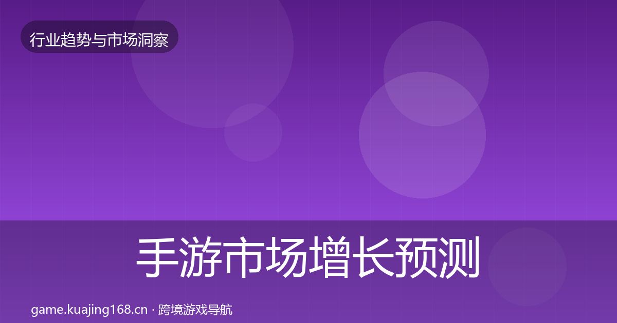 手游市场增长预测全攻略·第1791篇