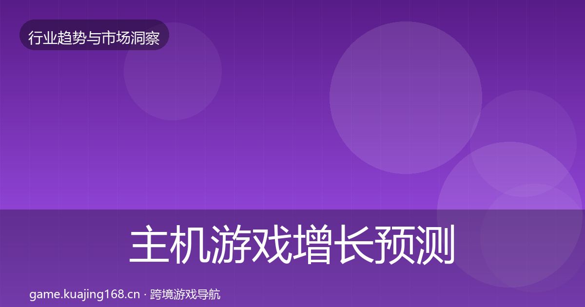 主机游戏增长预测实践指南·第1791篇