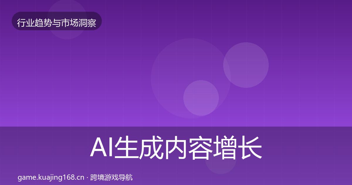 AI生成内容增长预测入门到进阶·第1791篇