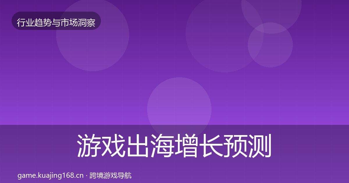 游戏出海增长预测全攻略·第1792篇