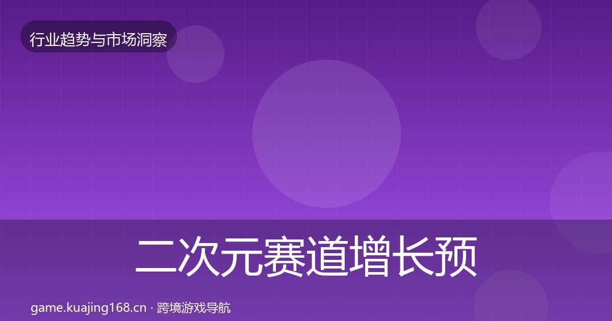 二次元赛道增长预测实践指南·第1792篇