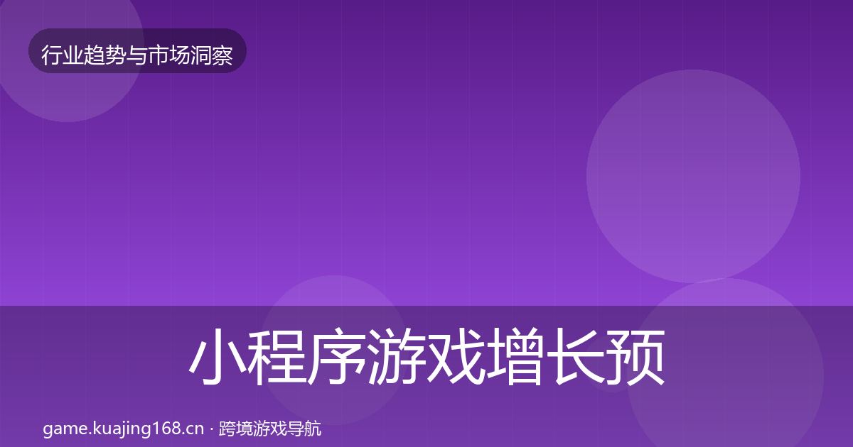 小程序游戏增长预测要点梳理·第1792篇