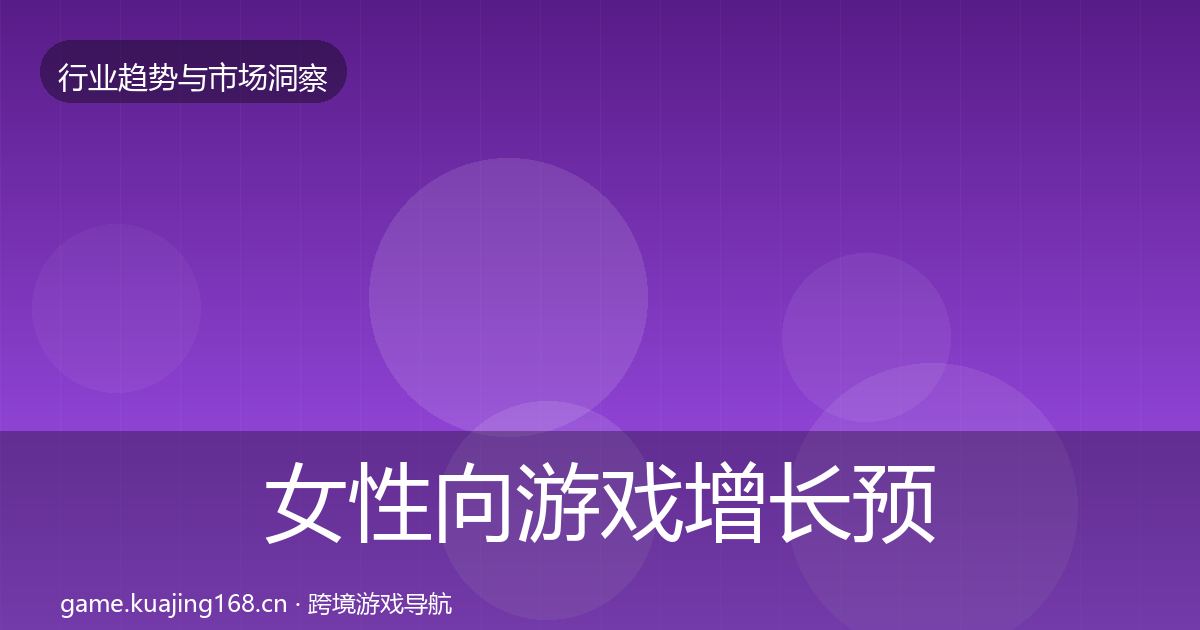 女性向游戏增长预测入门到进阶·第1792篇