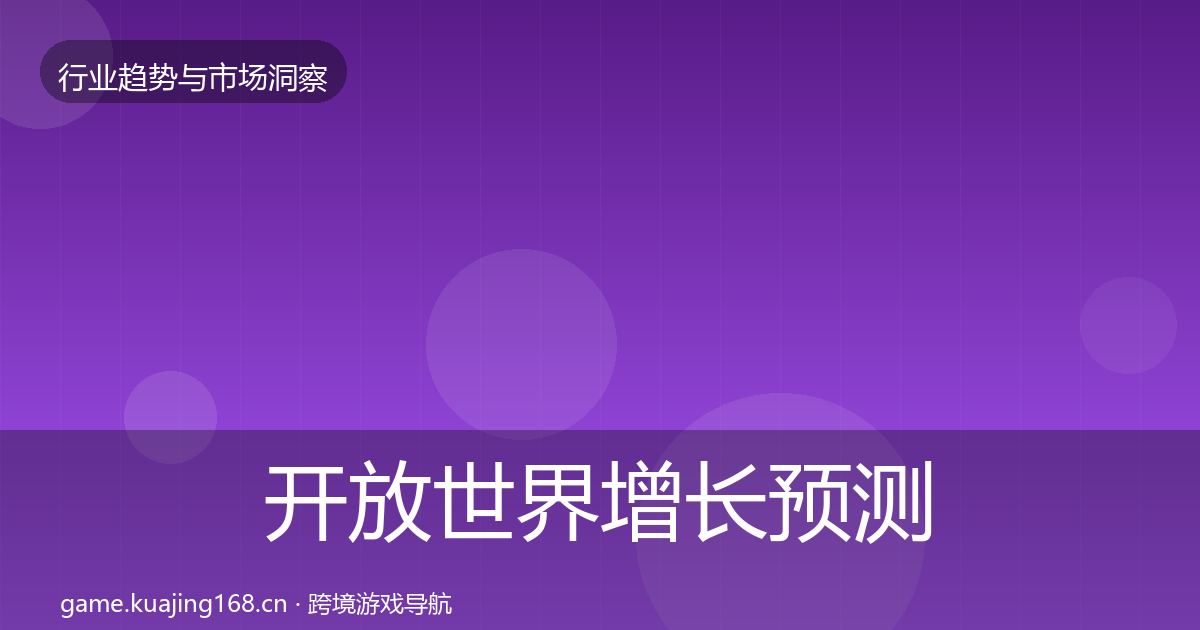 开放世界增长预测全攻略·第1793篇