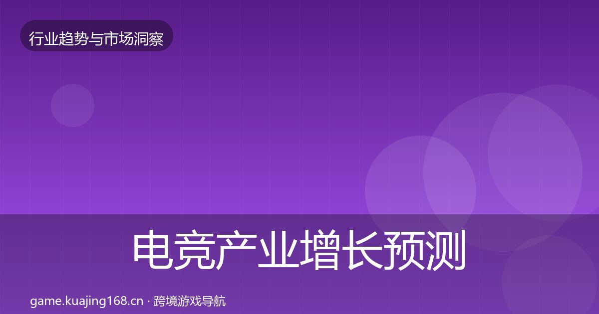 电竞产业增长预测实践指南·第1793篇