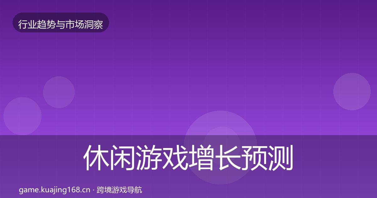 休闲游戏增长预测要点梳理·第1793篇