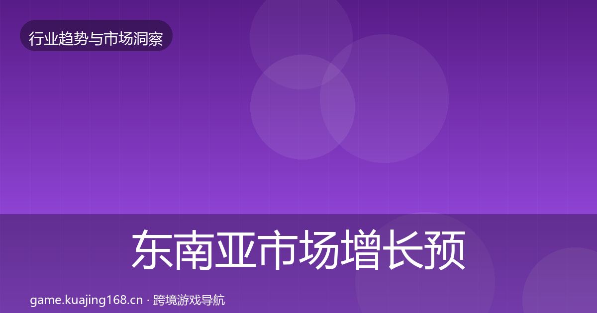 东南亚市场增长预测全攻略·第1794篇