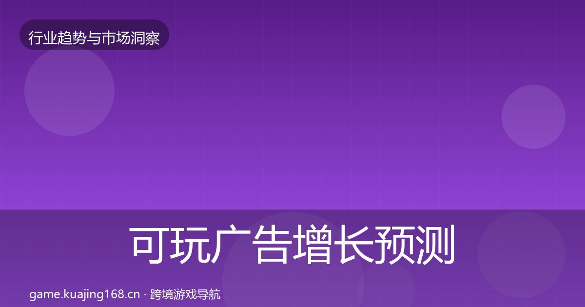可玩广告增长预测入门到进阶·第1794篇