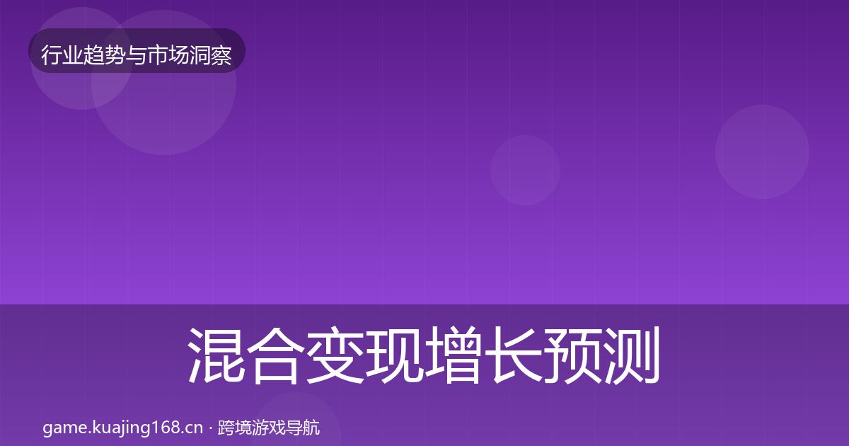 混合变现增长预测全攻略·第1795篇