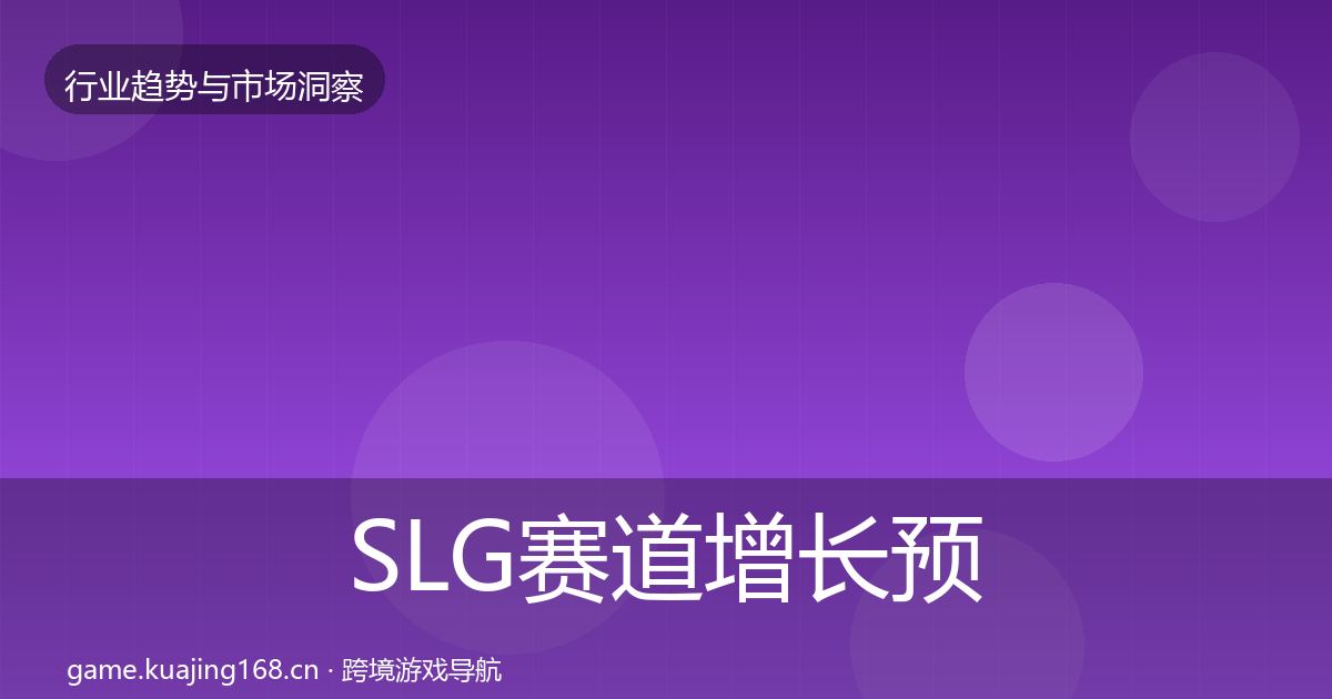 SLG赛道增长预测入门到进阶·第1795篇