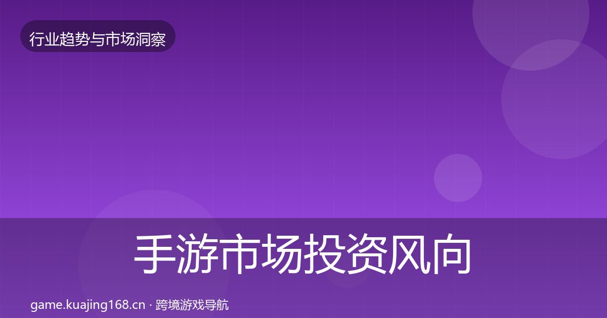 手游市场投资风向全攻略·第1796篇