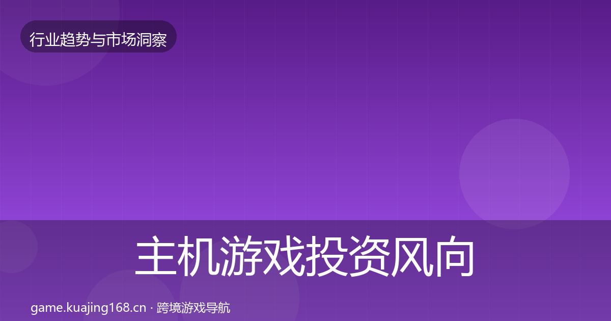 主机游戏投资风向实践指南·第1796篇