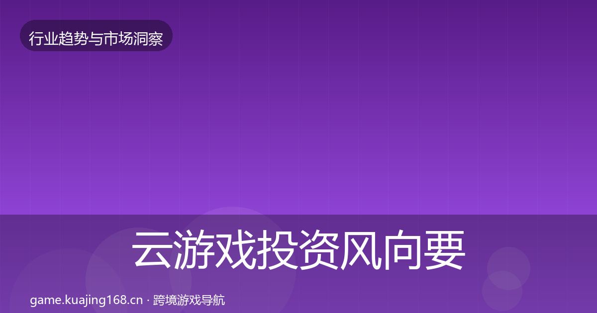 云游戏投资风向要点梳理·第1796篇