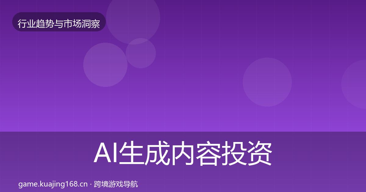 AI生成内容投资风向入门到进阶·第1796篇