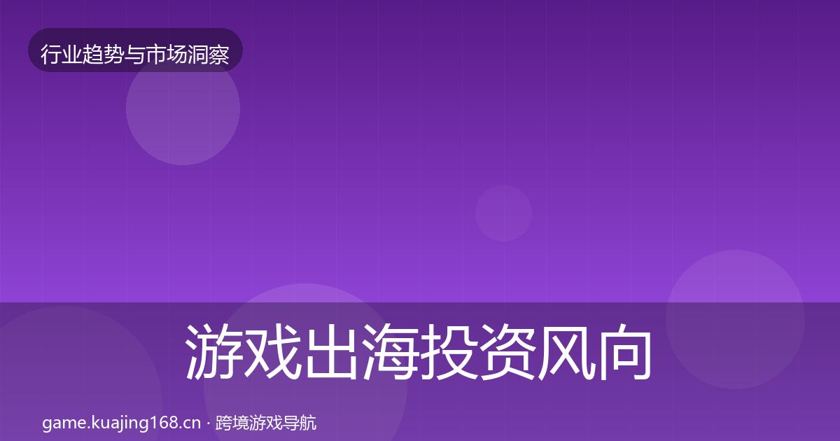 游戏出海投资风向全攻略·第1797篇