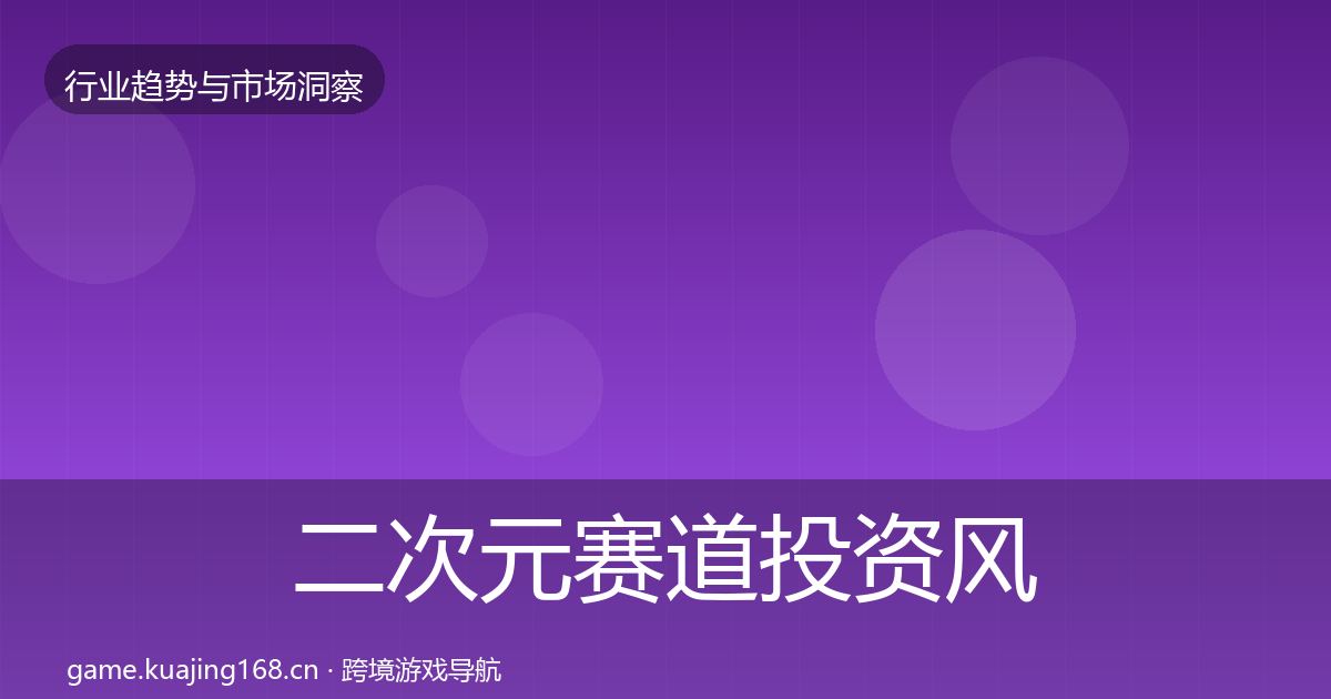 二次元赛道投资风向实践指南·第1797篇