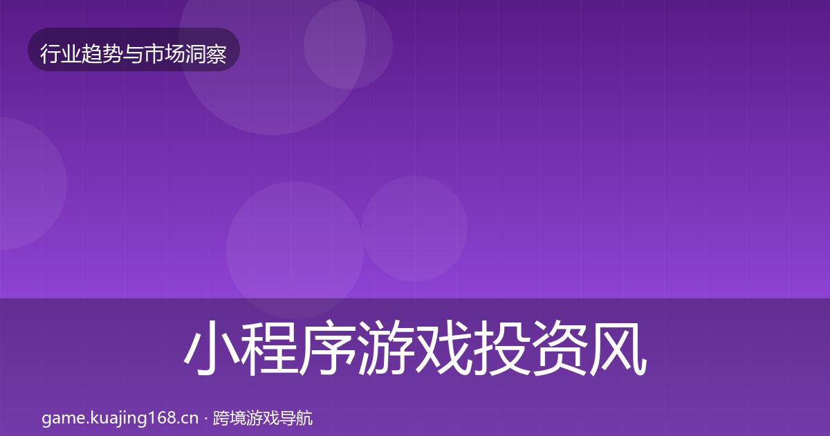 小程序游戏投资风向要点梳理·第1797篇