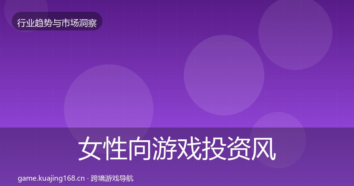 女性向游戏投资风向入门到进阶·第1797篇
