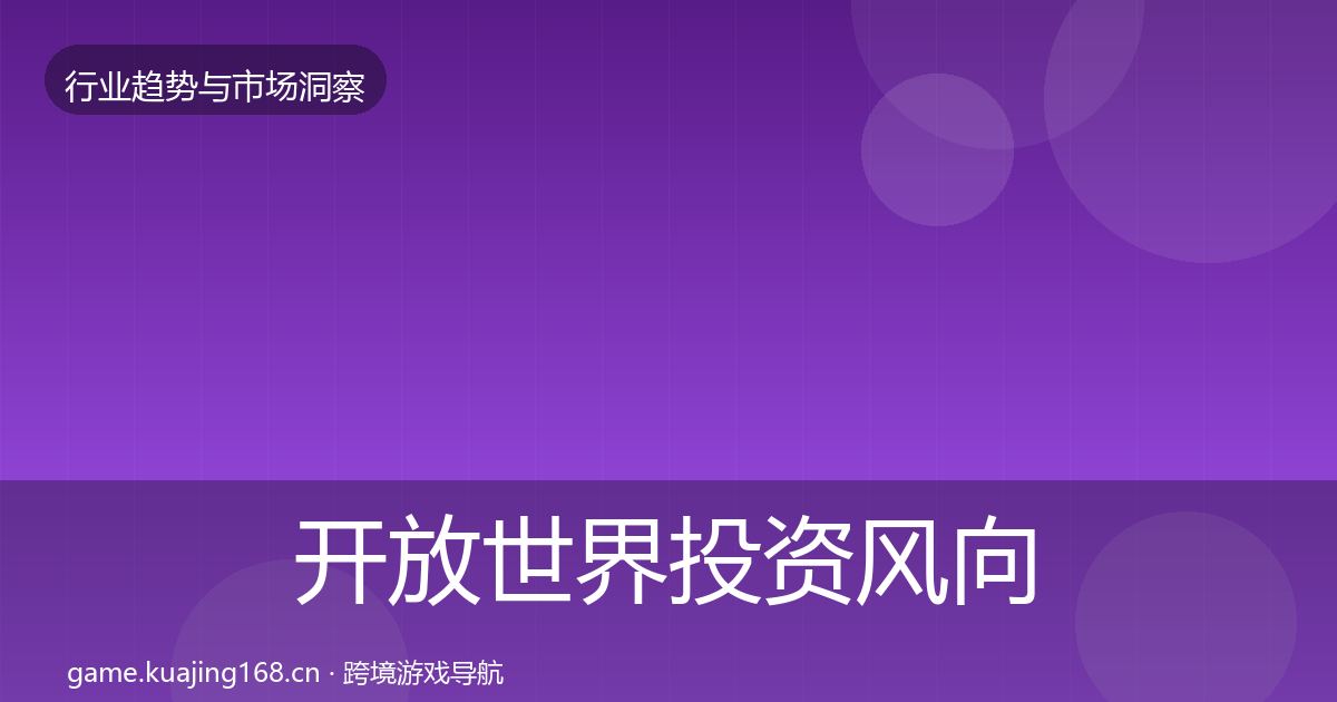 开放世界投资风向全攻略·第1798篇