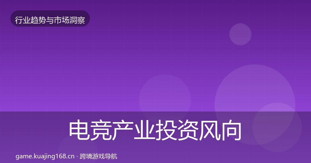 电竞产业投资风向实践指南·第1798篇