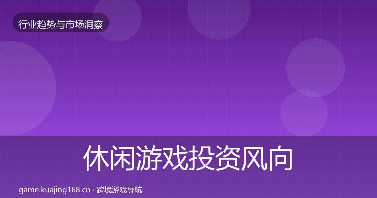 休闲游戏投资风向要点梳理·第1798篇