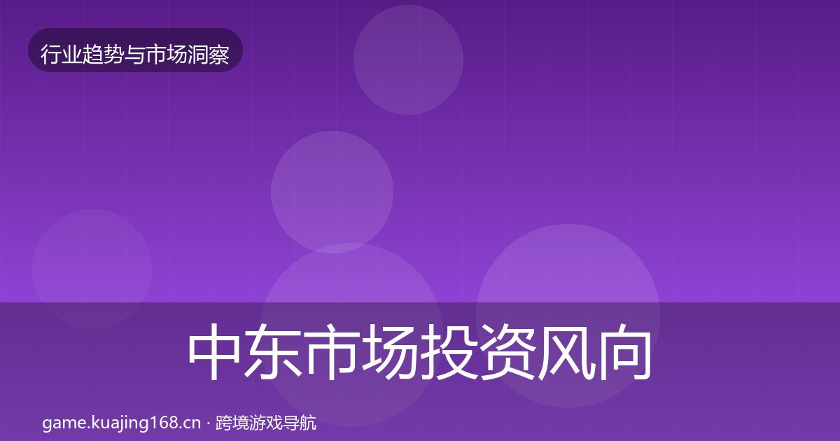 中东市场投资风向入门到进阶·第1798篇