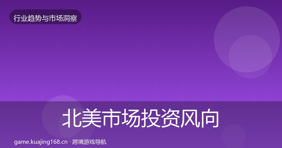 北美市场投资风向实践指南·第1799篇