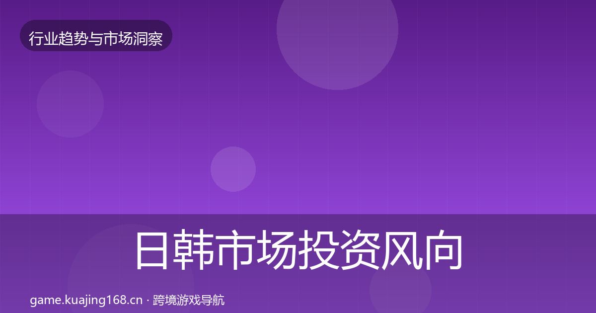 日韩市场投资风向要点梳理·第1799篇