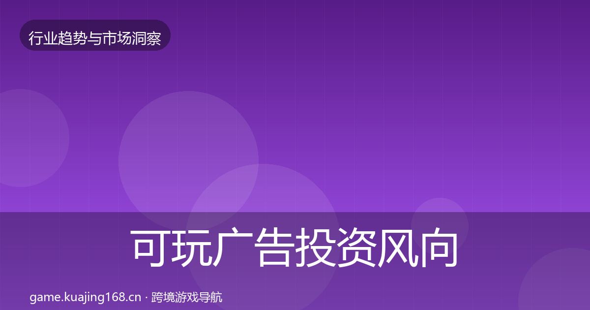可玩广告投资风向入门到进阶·第1799篇
