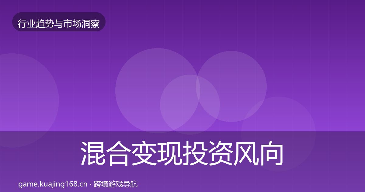 混合变现投资风向全攻略·第1800篇