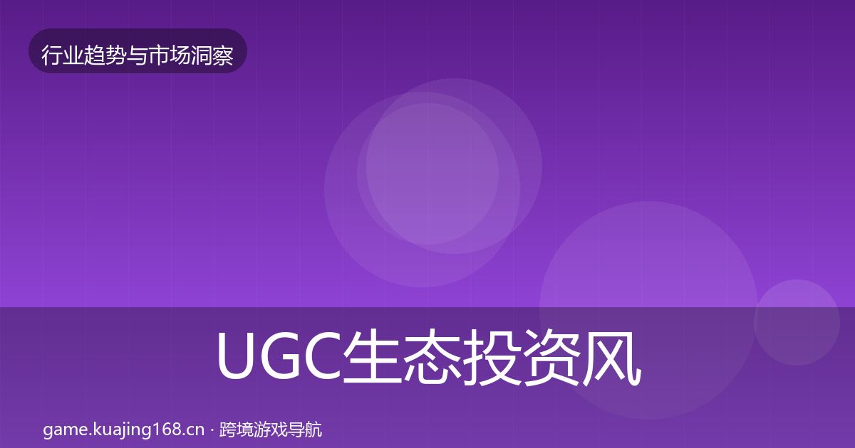UGC生态投资风向实践指南·第1800篇