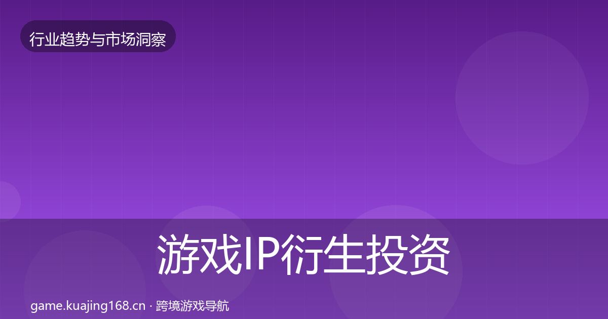游戏IP衍生投资风向要点梳理·第1800篇