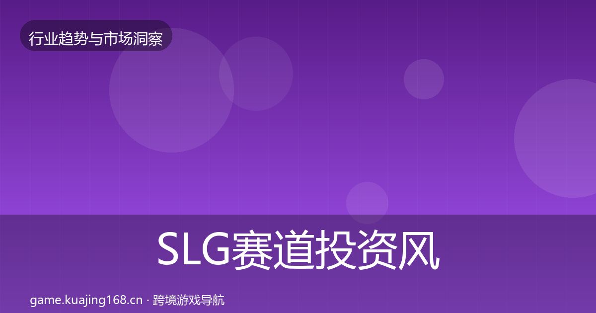 SLG赛道投资风向入门到进阶·第1800篇