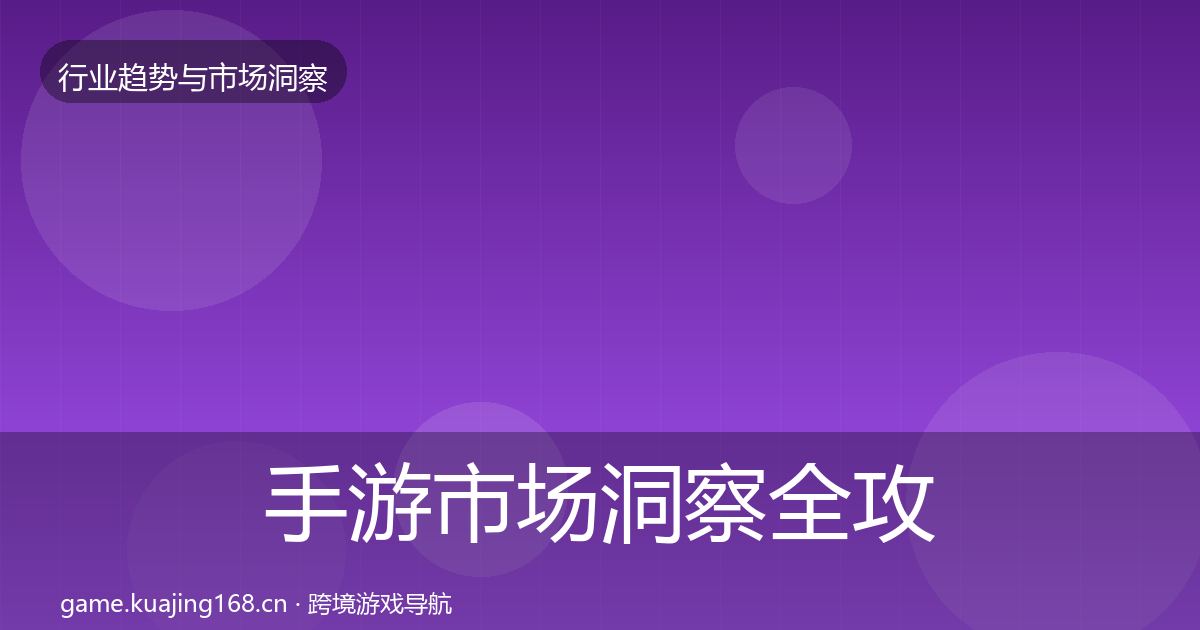 手游市场洞察全攻略·第1801篇