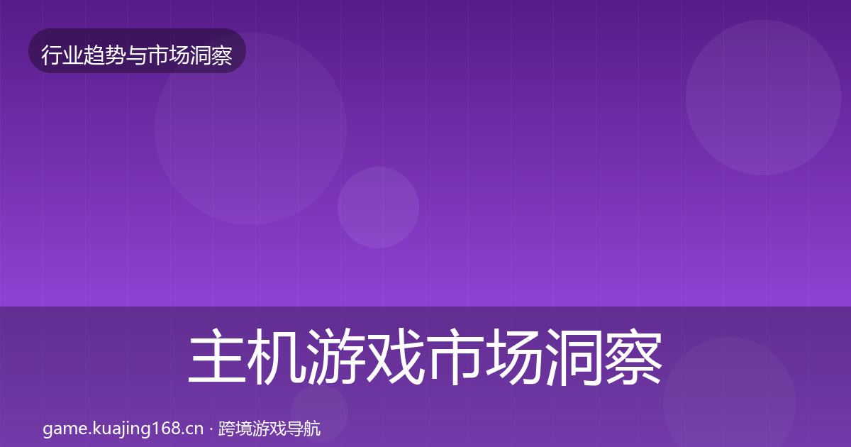 主机游戏市场洞察实践指南·第1801篇