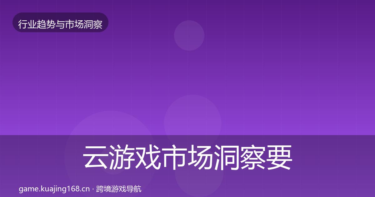 云游戏市场洞察要点梳理·第1801篇