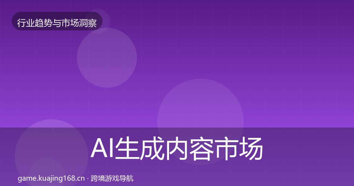 AI生成内容市场洞察入门到进阶·第1801篇
