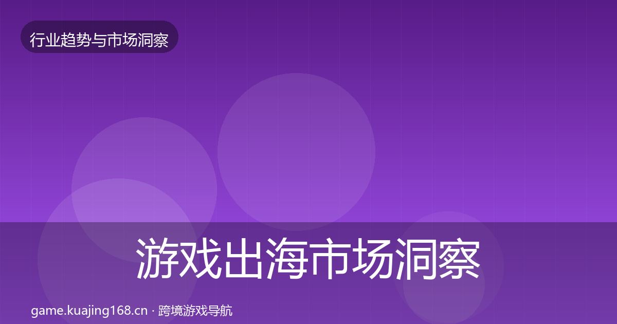 游戏出海市场洞察全攻略·第1802篇